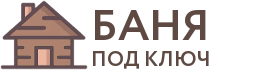 Бани под ключ в Куйбышеве